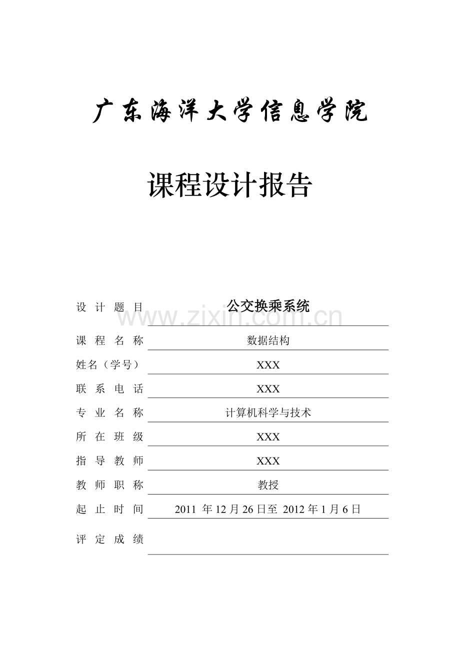 公交换乘课程设计报告.doc_第1页