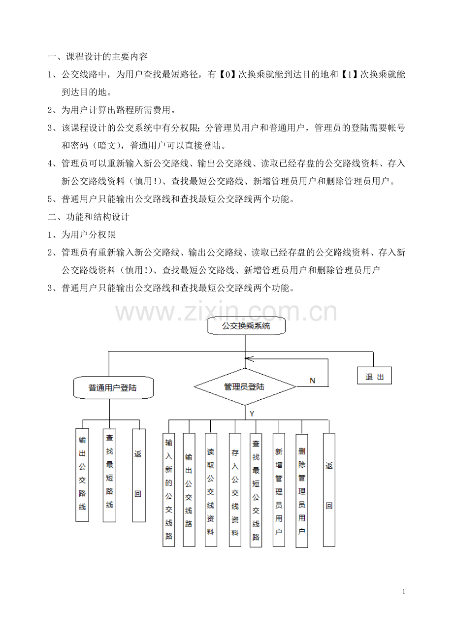 公交换乘课程设计报告.doc_第2页