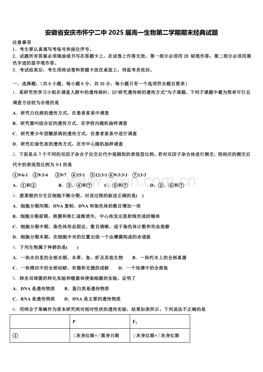 安徽省安庆市怀宁二中2025届高一生物第二学期期末经典试题含解析.doc_第1页