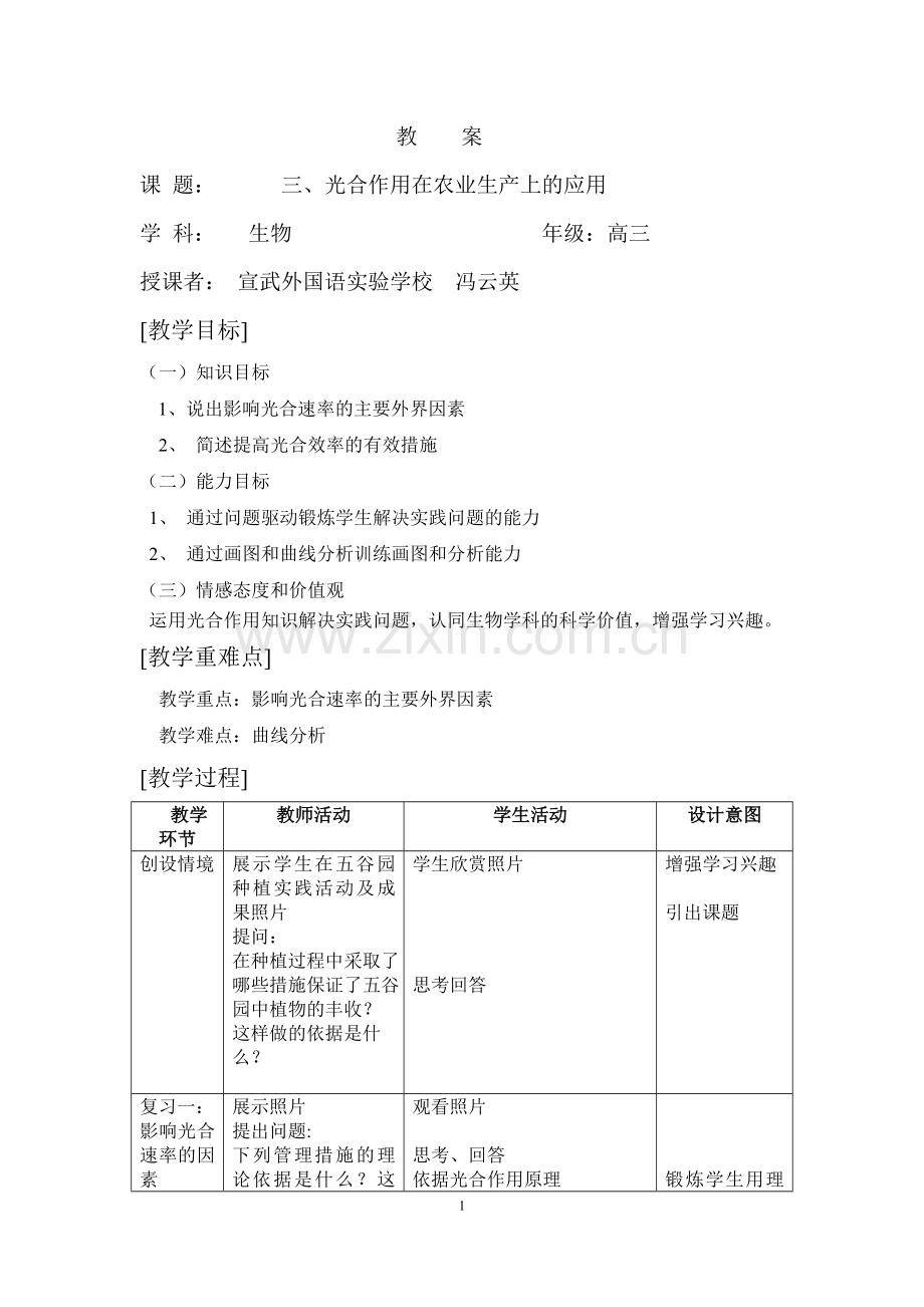 光合作用的应用复习课教案.docx_第1页