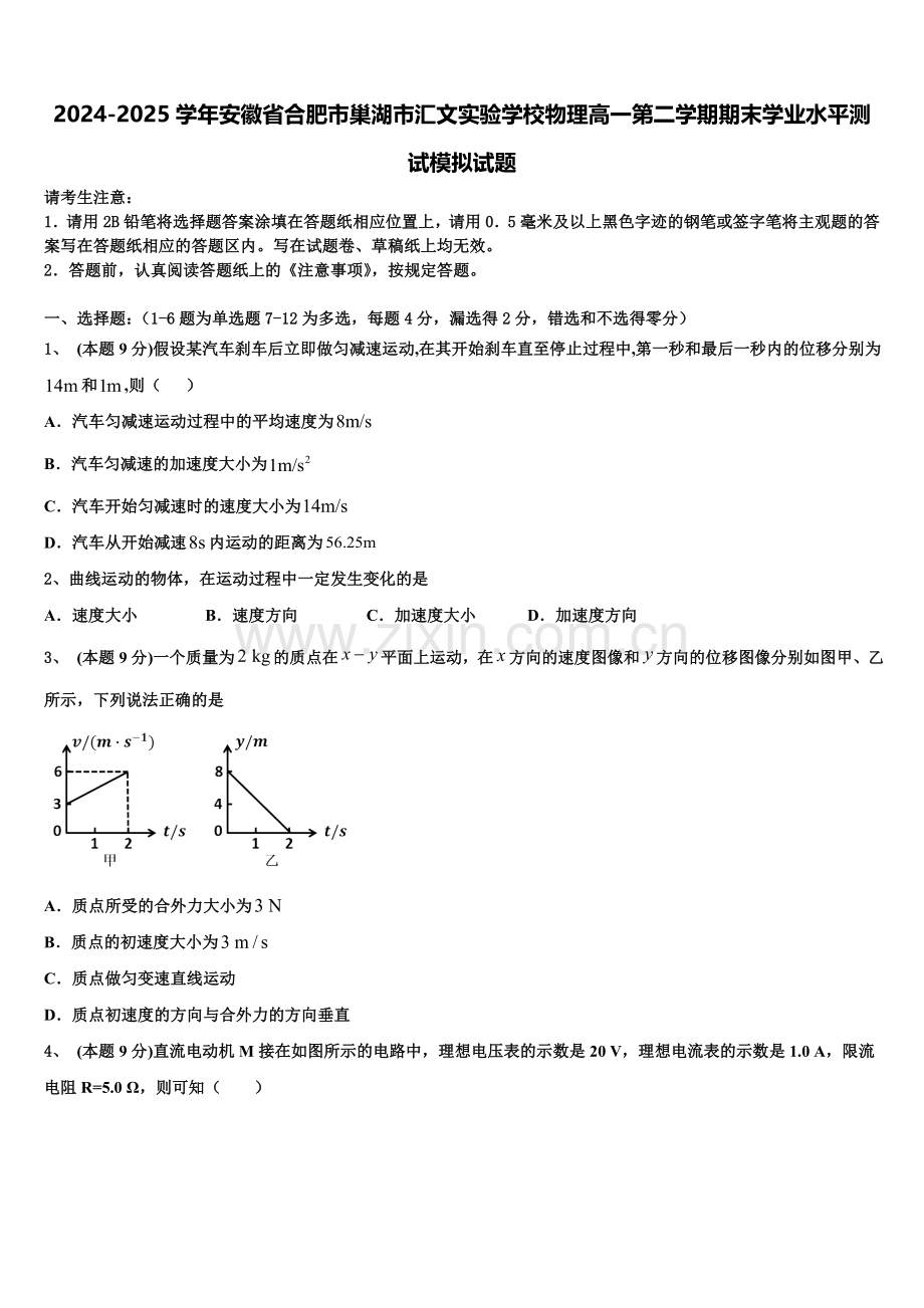 2024-2025学年安徽省合肥市巢湖市汇文实验学校物理高一第二学期期末学业水平测试模拟试题含解析.doc_第1页