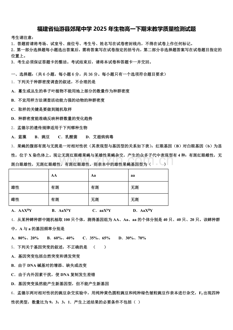福建省仙游县郊尾中学2025年生物高一下期末教学质量检测试题含解析.doc_第1页