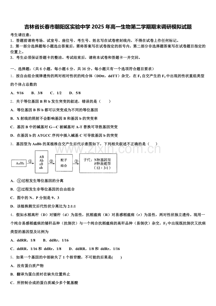 吉林省长春市朝阳区实验中学2025年高一生物第二学期期末调研模拟试题含解析.doc_第1页