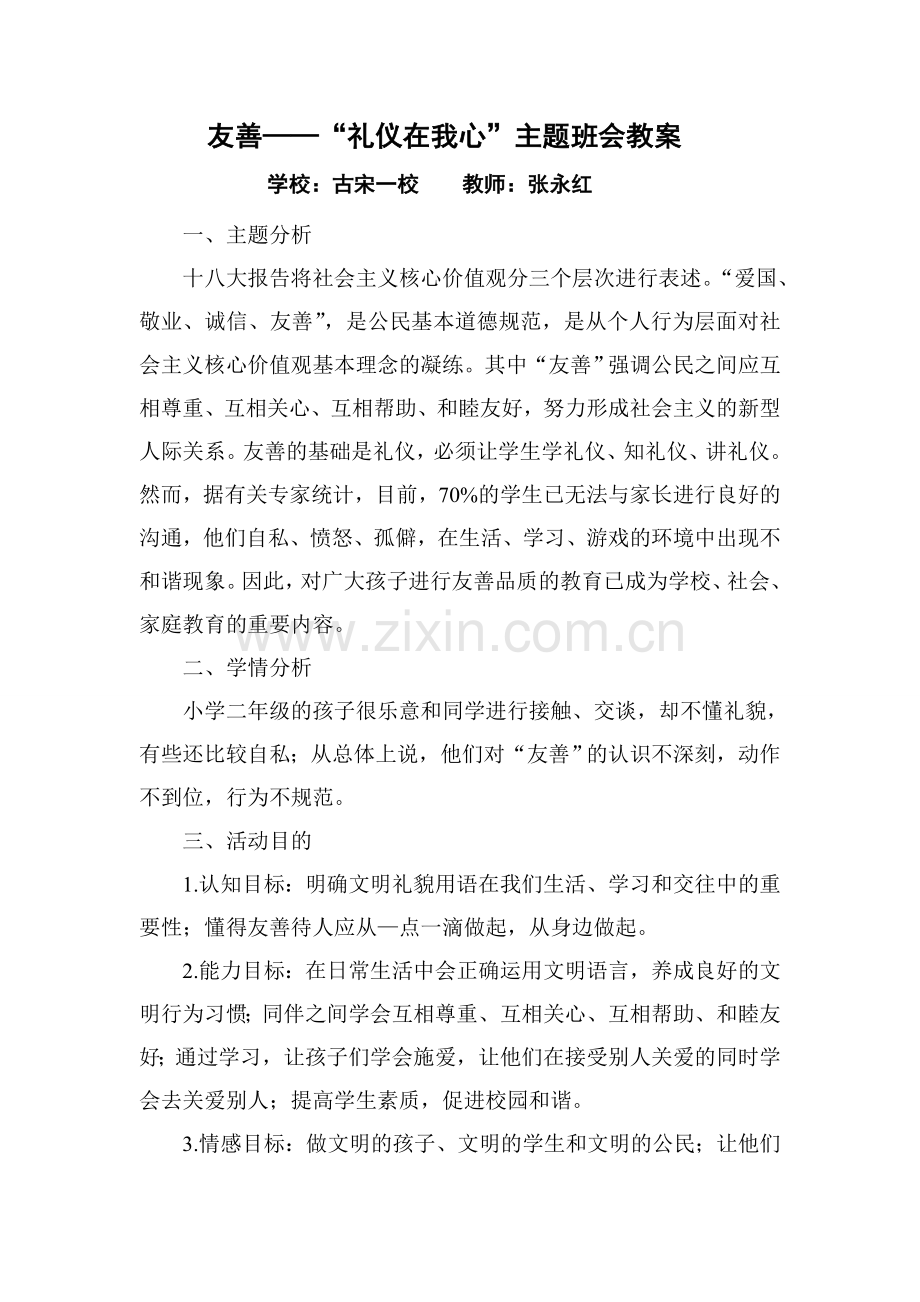 友善班会教案(5份).doc_第1页