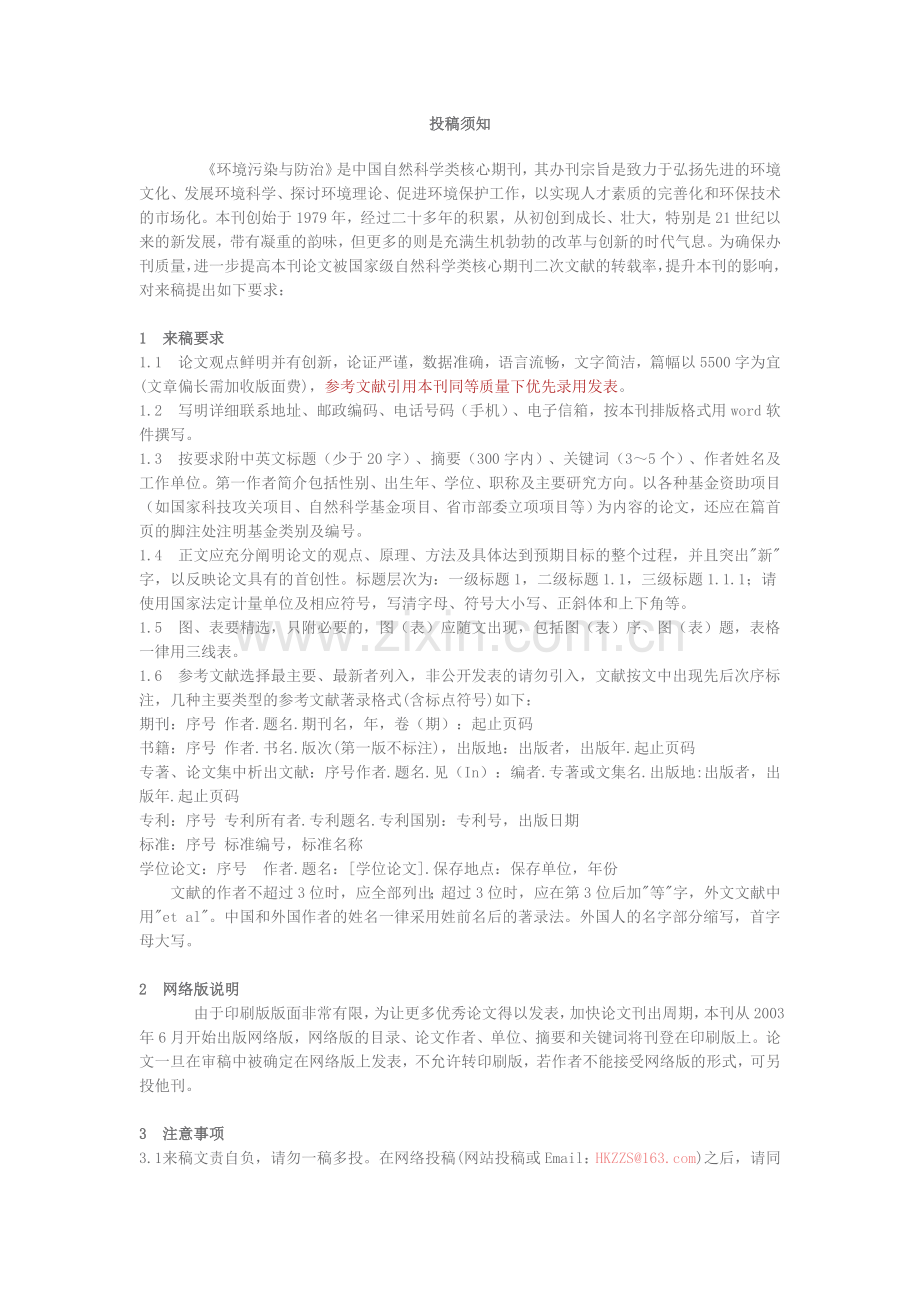 《环境污染与防治》投稿须知.doc_第1页