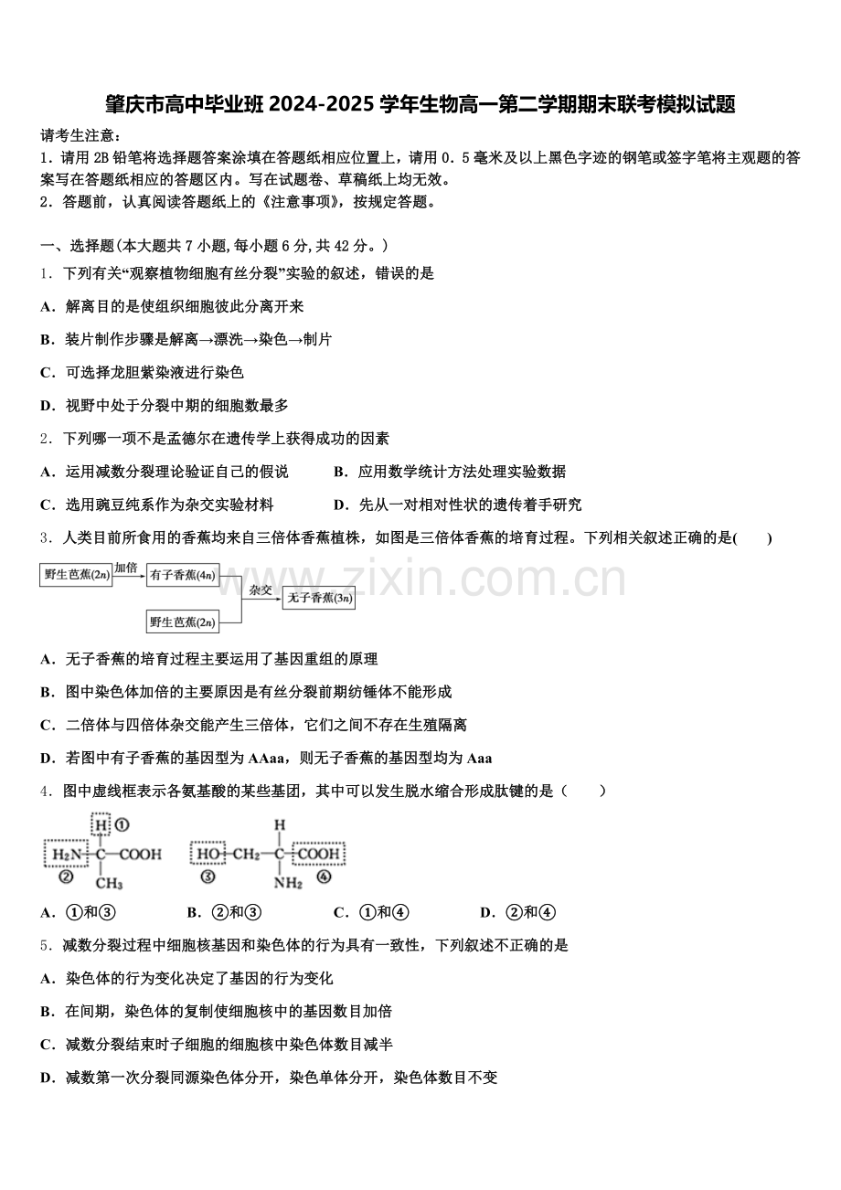 肇庆市高中毕业班2024-2025学年生物高一第二学期期末联考模拟试题含解析.doc_第1页
