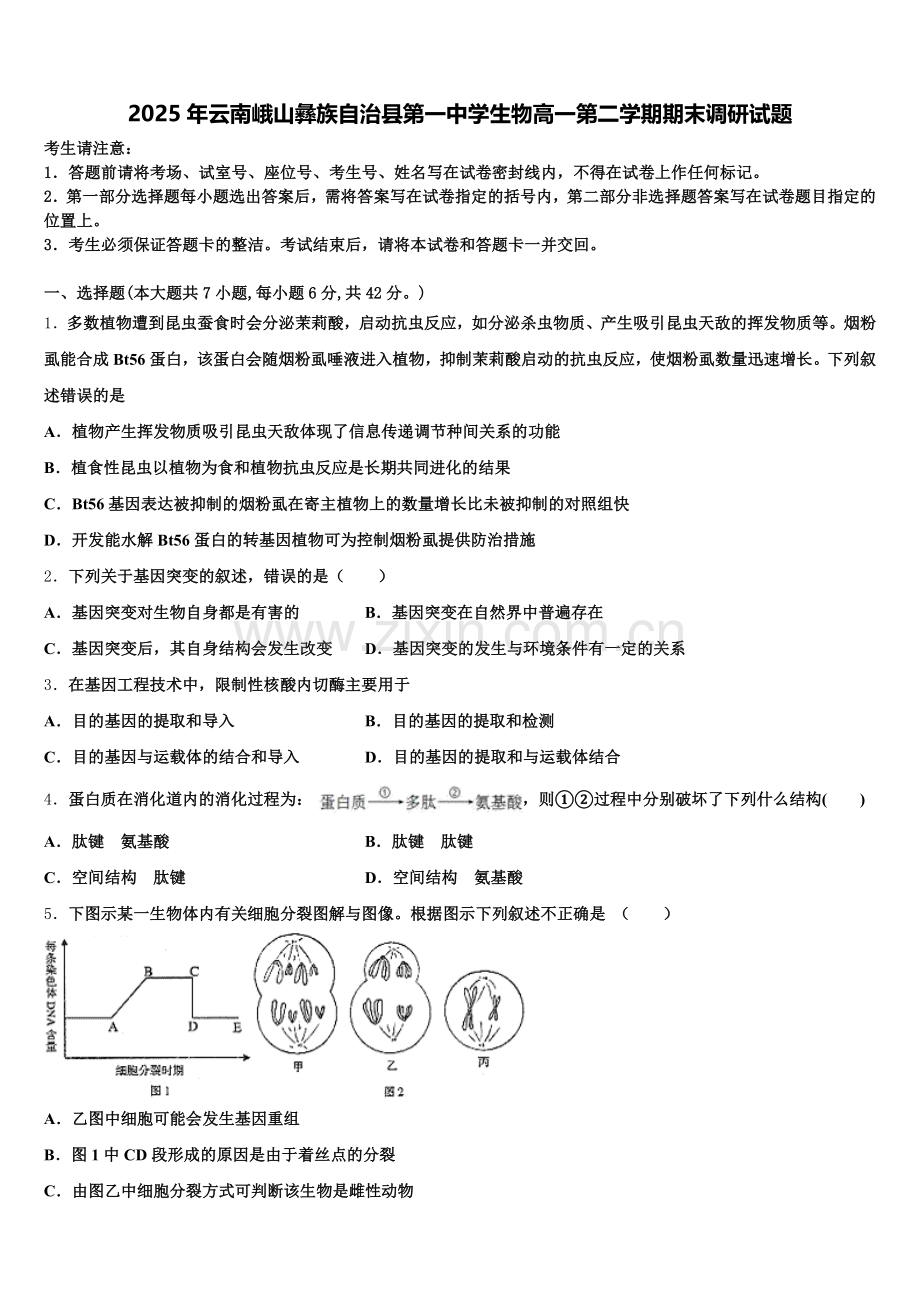 2025年云南峨山彝族自治县第一中学生物高一第二学期期末调研试题含解析.doc_第1页