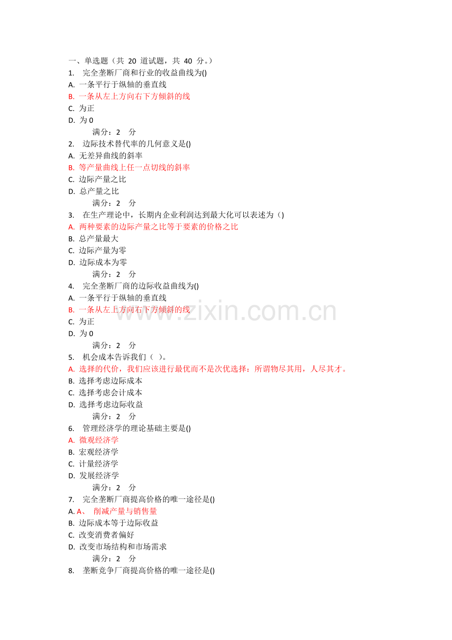 14春学期《管理经济学》在线作业-满分答案.docx_第1页