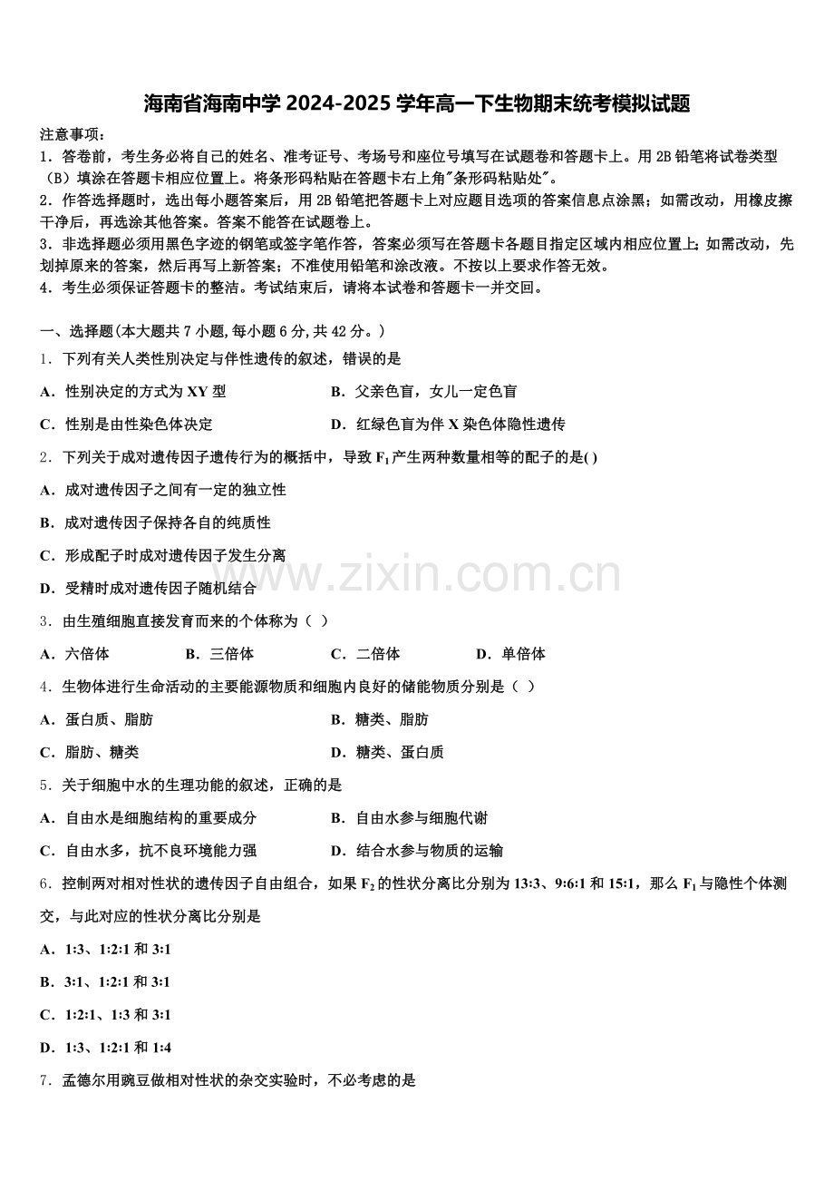 海南省海南中学2024-2025学年高一下生物期末统考模拟试题含解析.doc_第1页