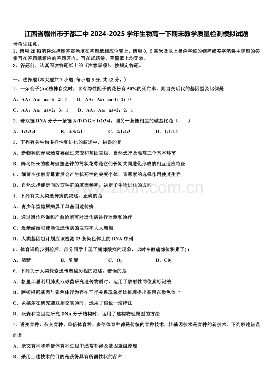 江西省赣州市于都二中2024-2025学年生物高一下期末教学质量检测模拟试题含解析.doc_第1页