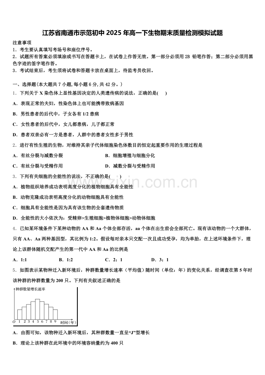 江苏省南通市示范初中2025年高一下生物期末质量检测模拟试题含解析.doc_第1页
