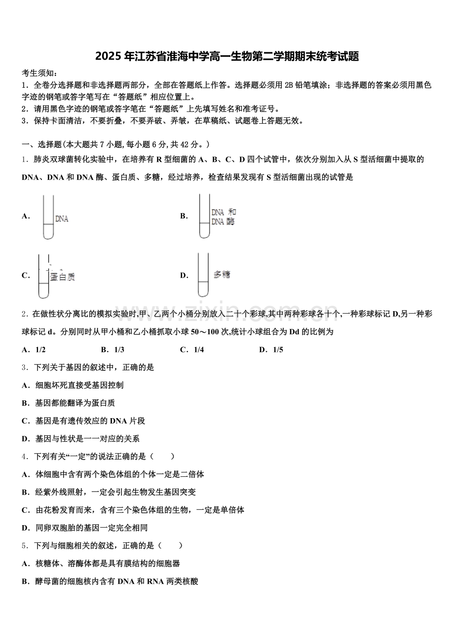 2025年江苏省淮海中学高一生物第二学期期末统考试题含解析.doc_第1页