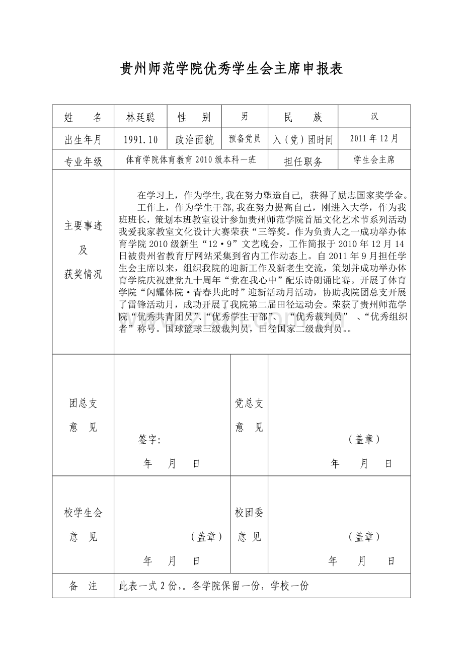 优秀学生会主席登记表.doc_第1页