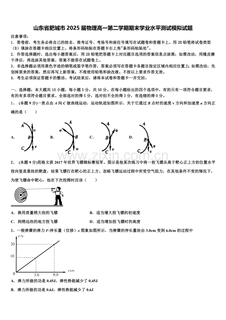 山东省肥城市2025届物理高一第二学期期末学业水平测试模拟试题含解析.doc_第1页