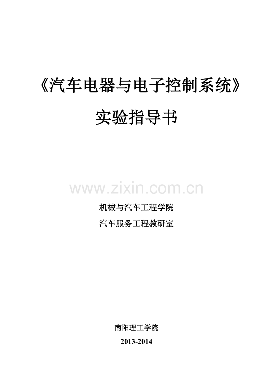 《汽车电器与电子控制系统》实验指导书.doc_第1页
