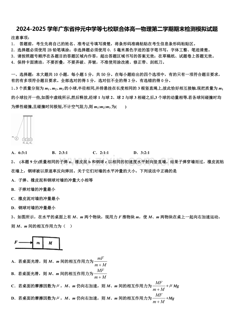 2024-2025学年广东省仲元中学等七校联合体高一物理第二学期期末检测模拟试题含解析.doc_第1页