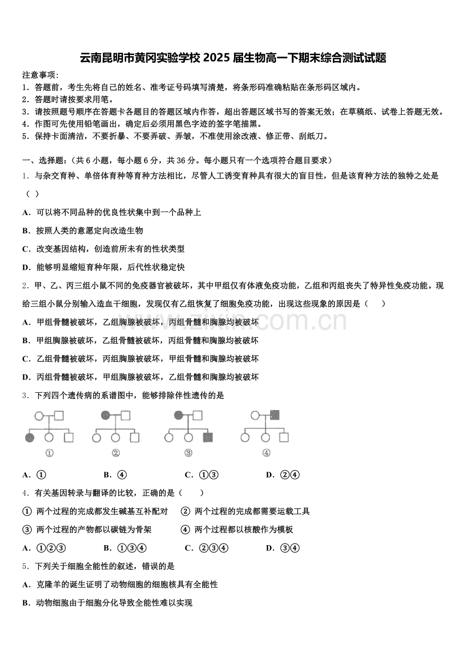 云南昆明市黄冈实验学校2025届生物高一下期末综合测试试题含解析.doc_第1页