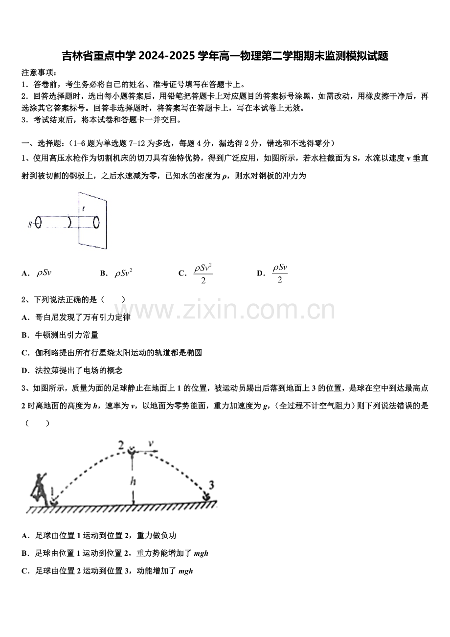 吉林省重点中学2024-2025学年高一物理第二学期期末监测模拟试题含解析.doc_第1页