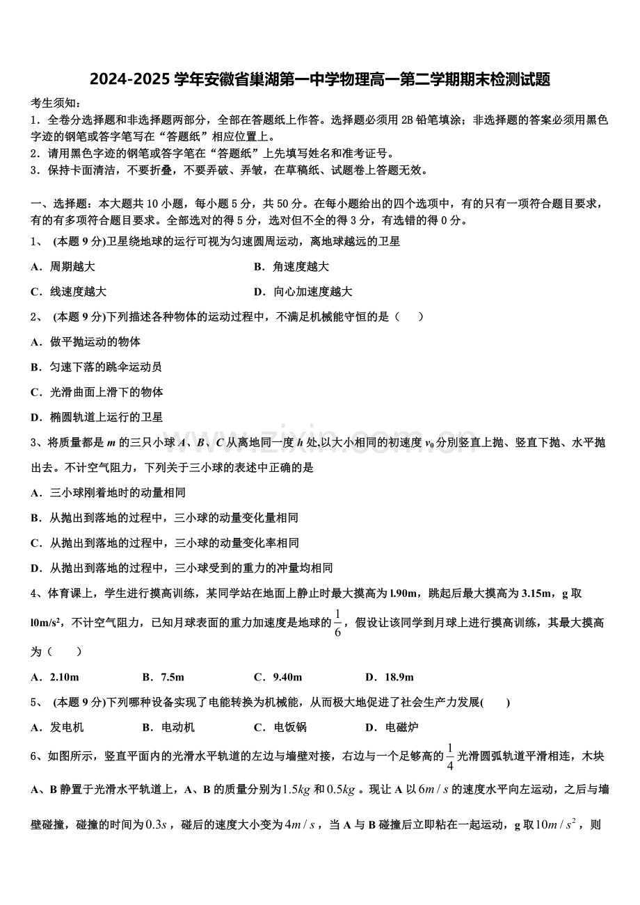 2024-2025学年安徽省巢湖第一中学物理高一第二学期期末检测试题含解析.doc_第1页