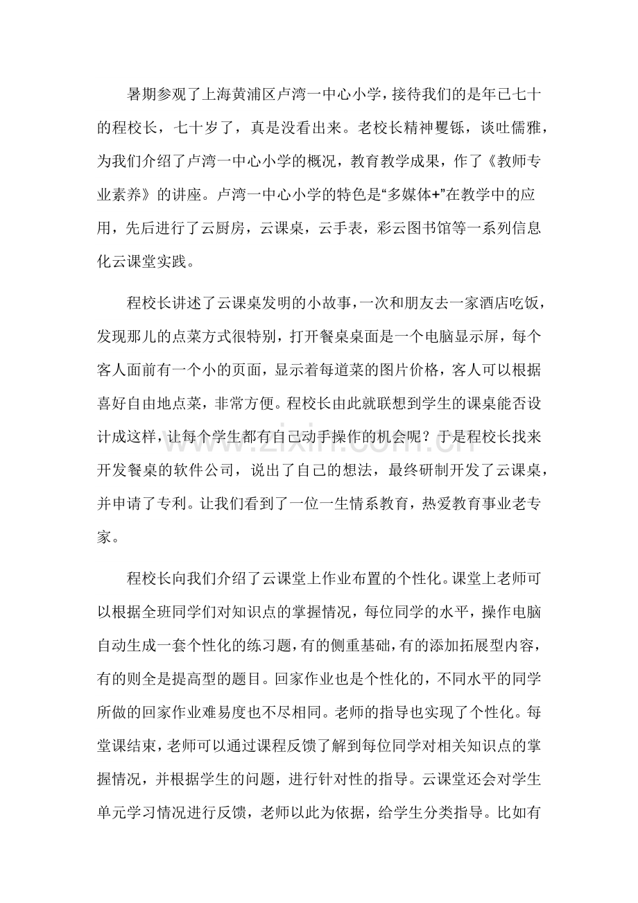 参观上海黄浦区卢湾一中心小学有感.docx_第1页