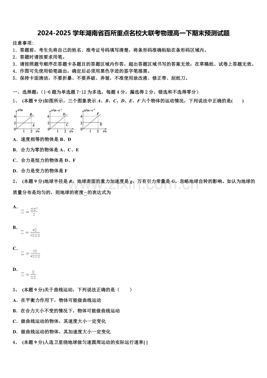 2024-2025学年湖南省百所重点名校大联考物理高一下期末预测试题含解析.doc_第1页