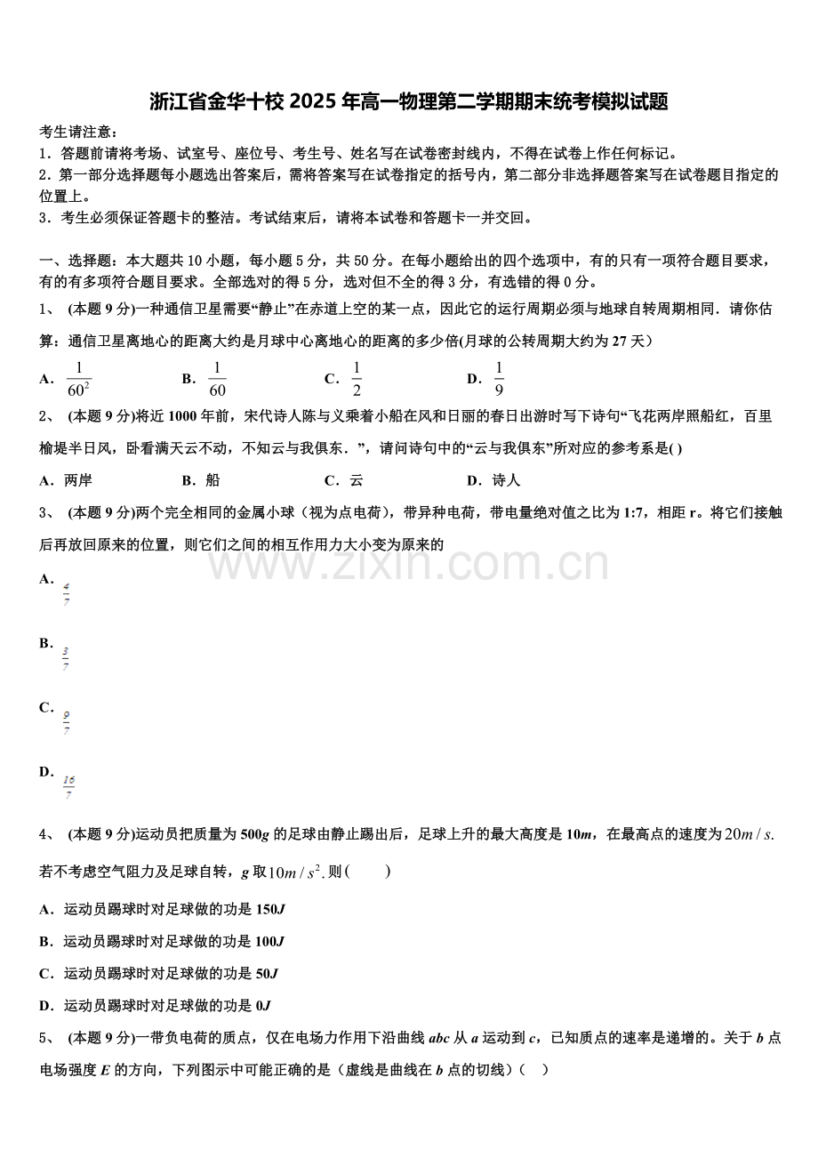 浙江省金华十校2025年高一物理第二学期期末统考模拟试题含解析.doc_第1页