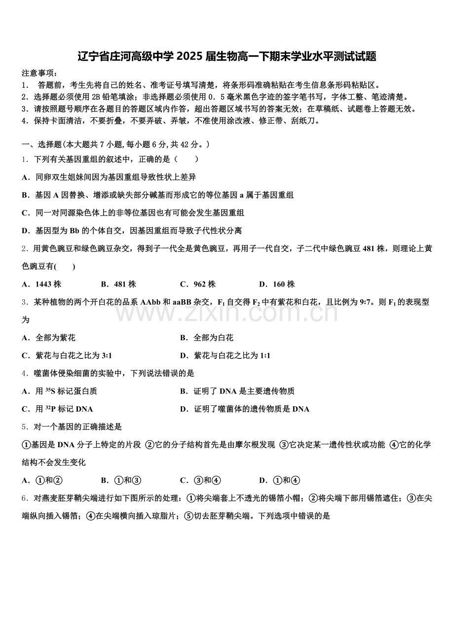 辽宁省庄河高级中学2025届生物高一下期末学业水平测试试题含解析.doc_第1页