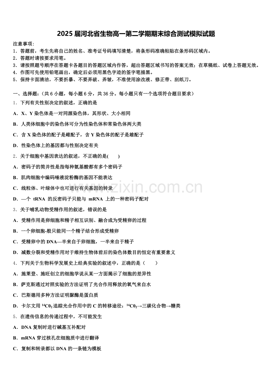 2025届河北省生物高一第二学期期末综合测试模拟试题含解析.doc_第1页