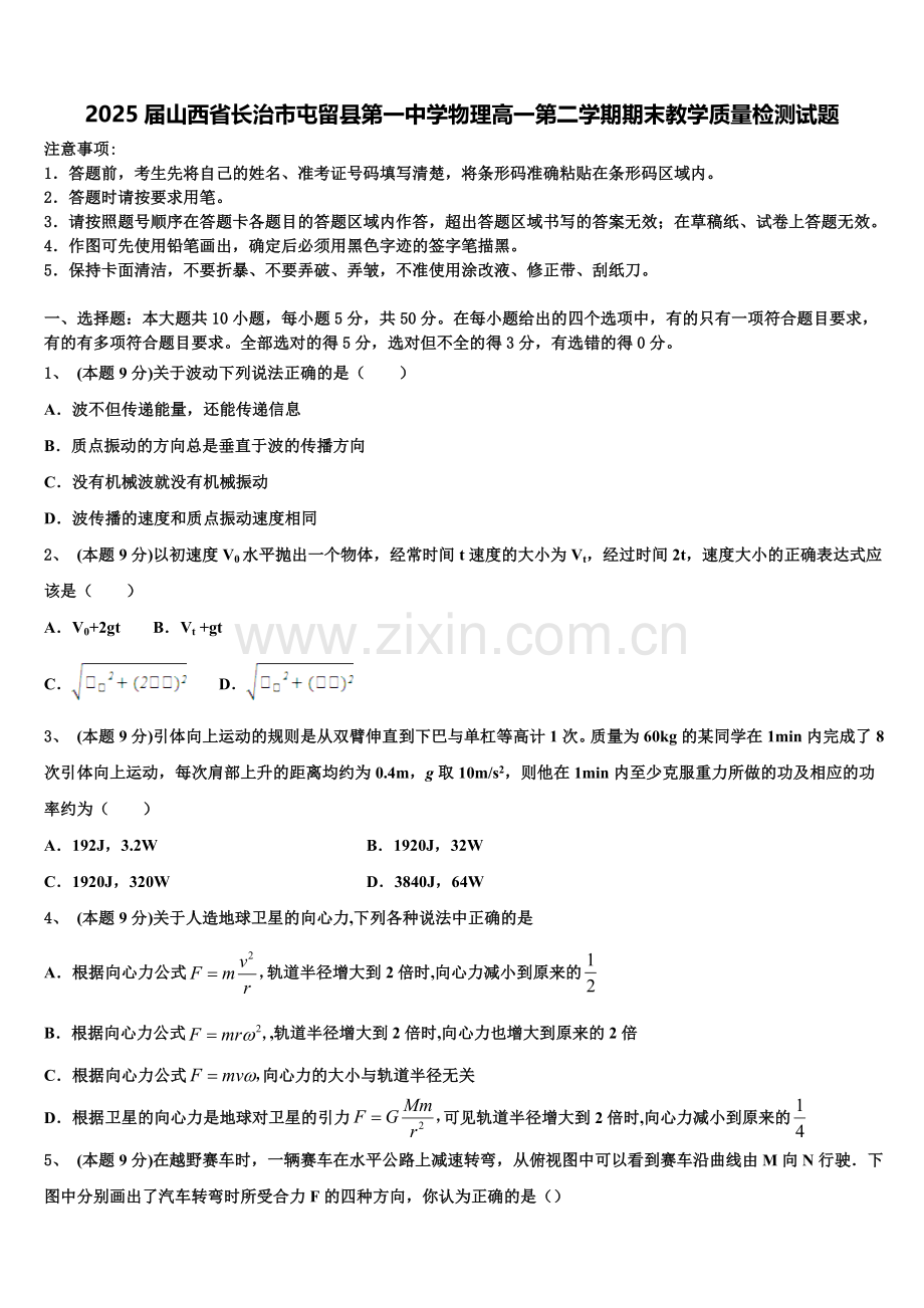 2025届山西省长治市屯留县第一中学物理高一第二学期期末教学质量检测试题含解析.doc_第1页