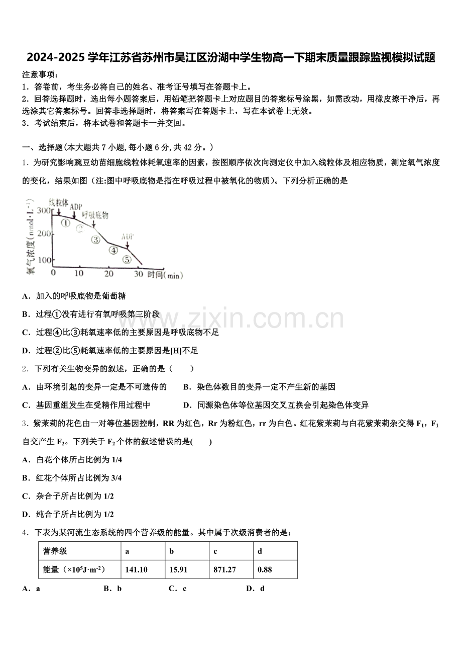 2024-2025学年江苏省苏州市吴江区汾湖中学生物高一下期末质量跟踪监视模拟试题含解析.doc_第1页
