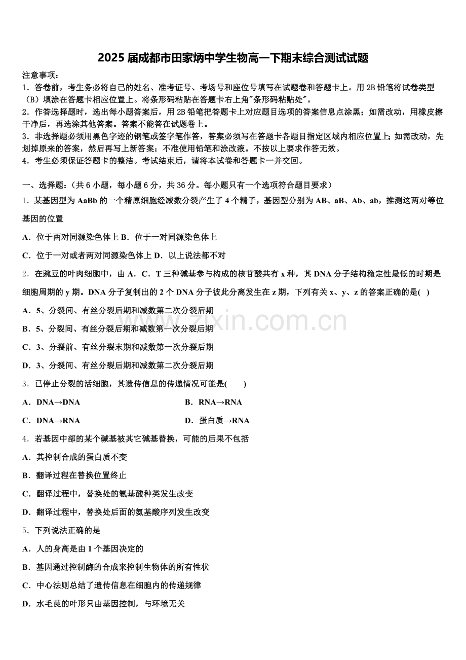 2025届成都市田家炳中学生物高一下期末综合测试试题含解析.doc_第1页