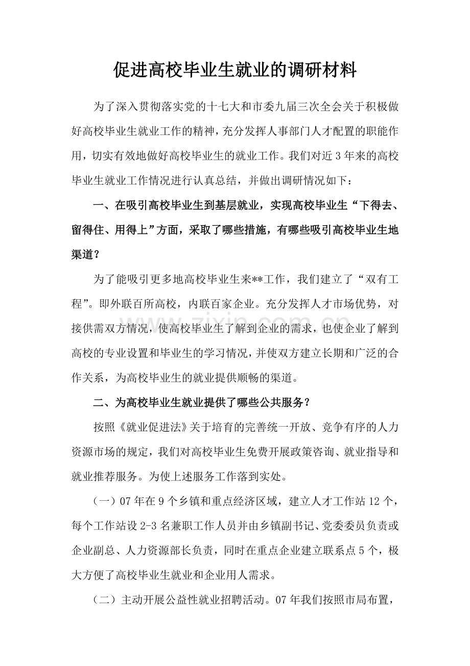 促进高校毕业生就业的调研材料.doc_第1页