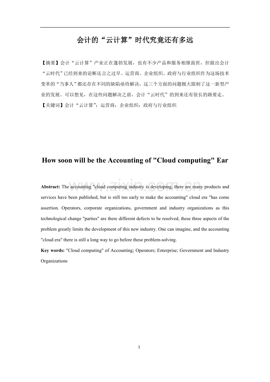 会计的“云计算”时代究竟还有多远.doc_第1页