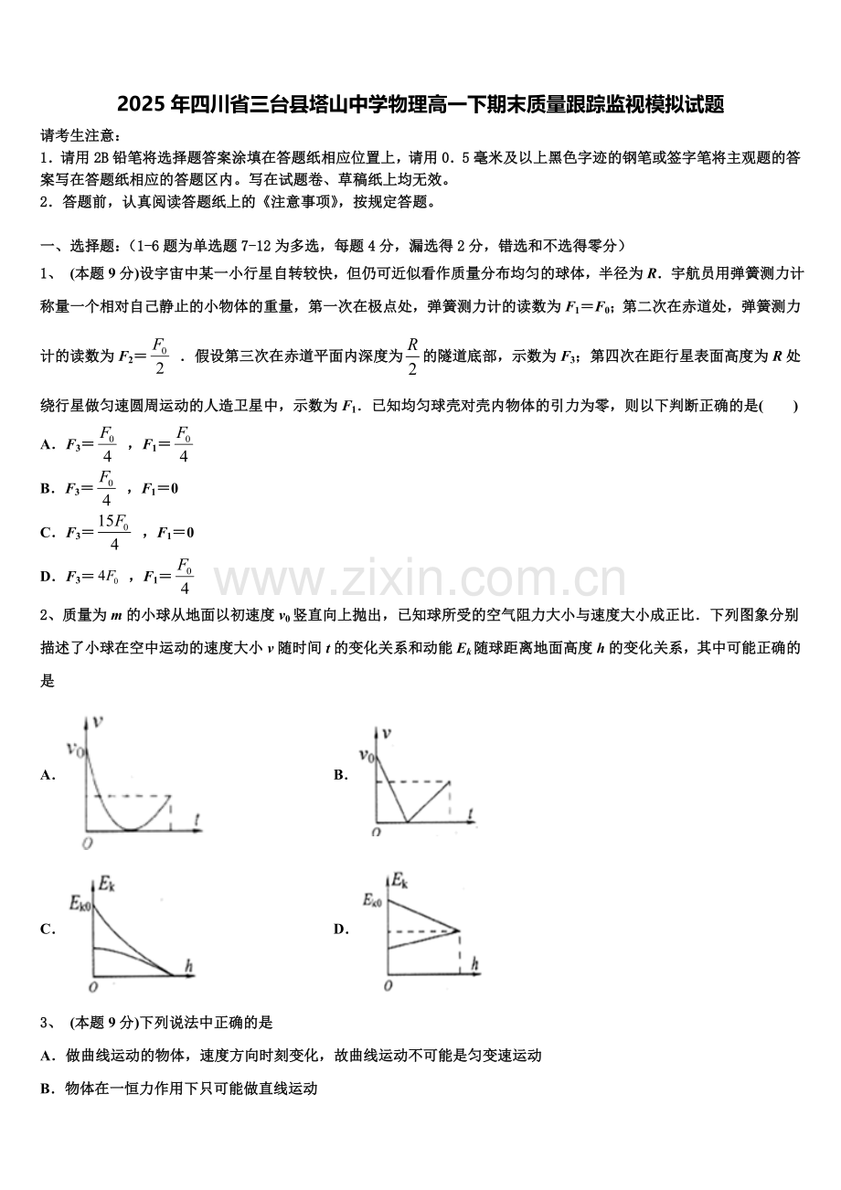 2025年四川省三台县塔山中学物理高一下期末质量跟踪监视模拟试题含解析.doc_第1页