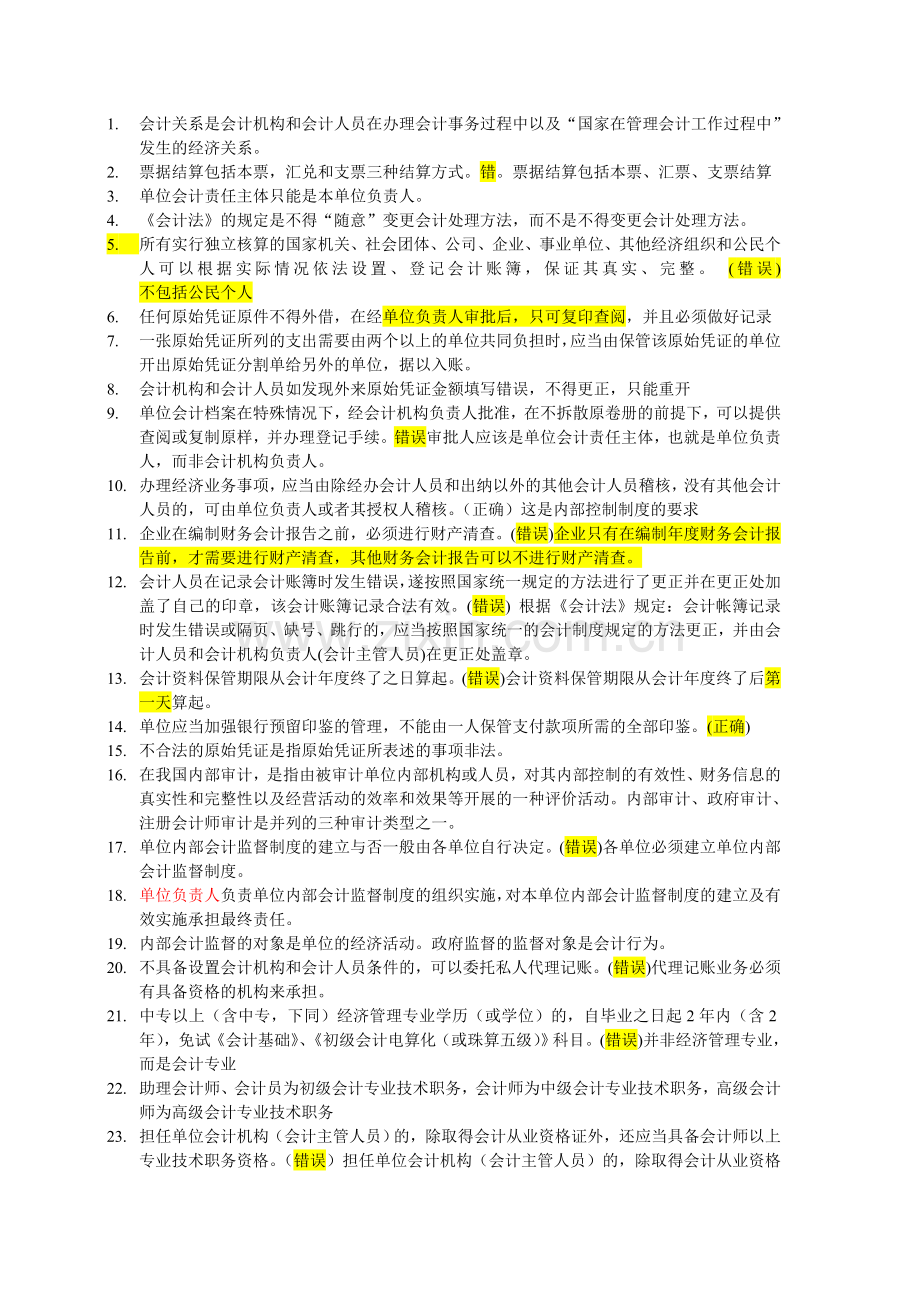 会计从业资格考试易错题.doc_第1页