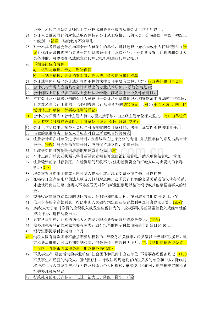 会计从业资格考试易错题.doc_第2页