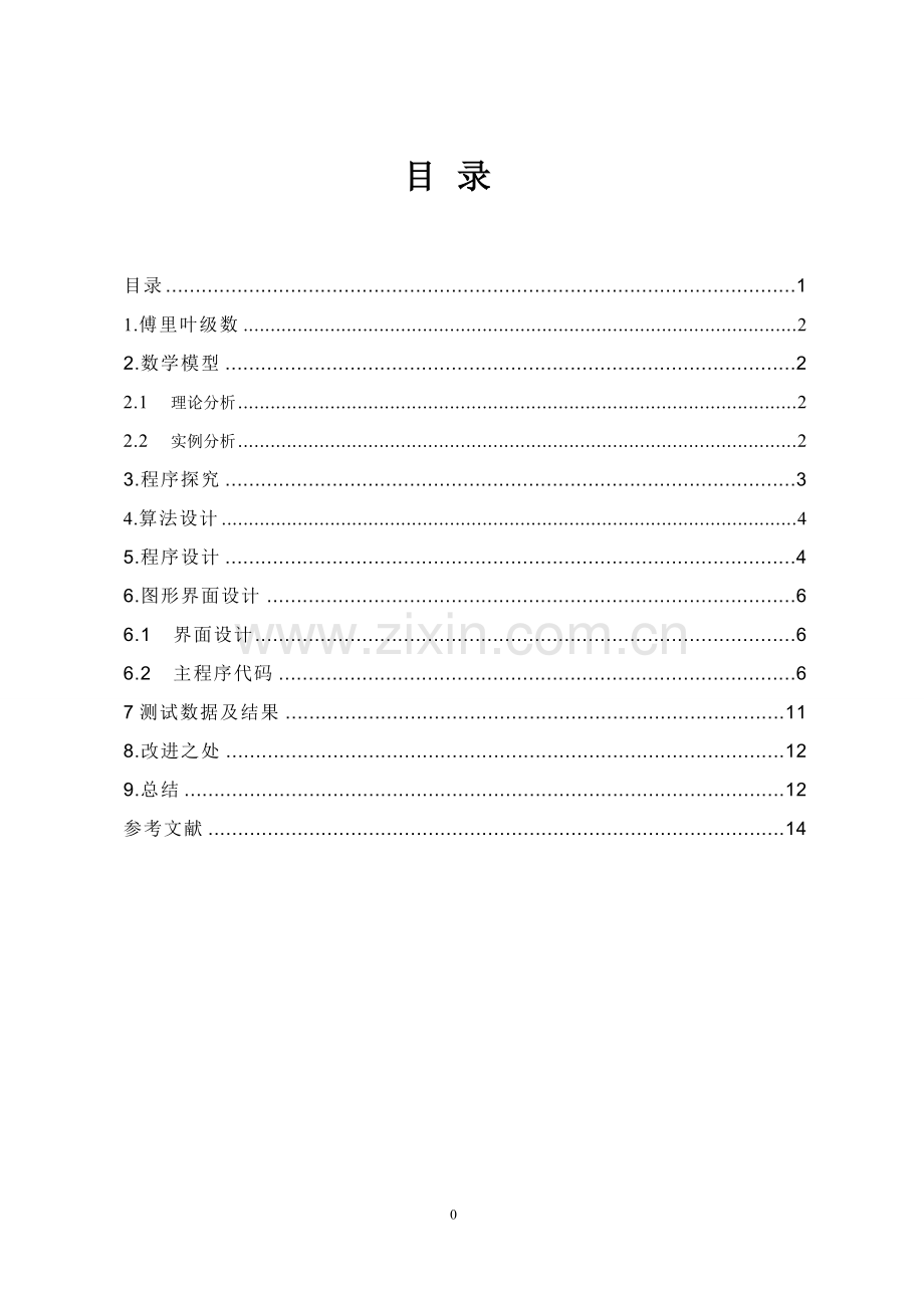 关于傅里叶级数的课程设计.doc_第1页