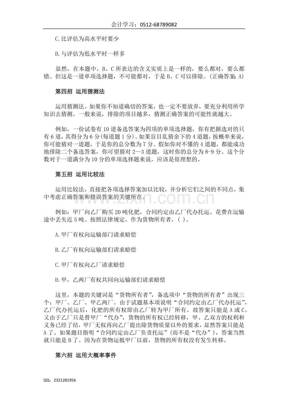 会计从业资格证考试应试技巧.doc_第2页
