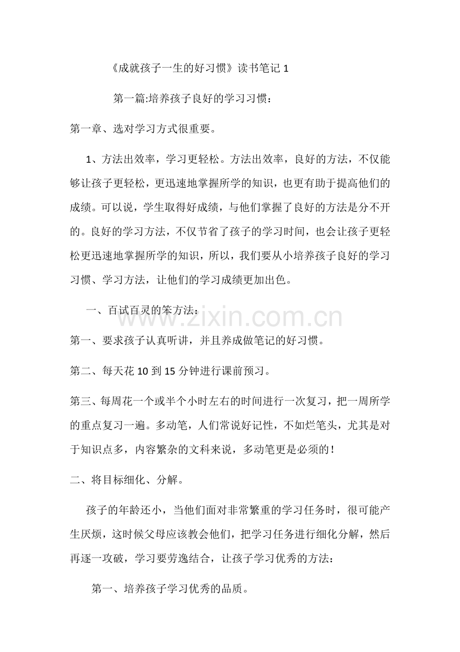 《成就孩子一生的好习惯》学习笔记1.docx_第1页