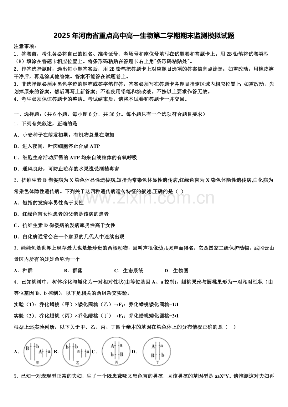 2025年河南省重点高中高一生物第二学期期末监测模拟试题含解析.doc_第1页