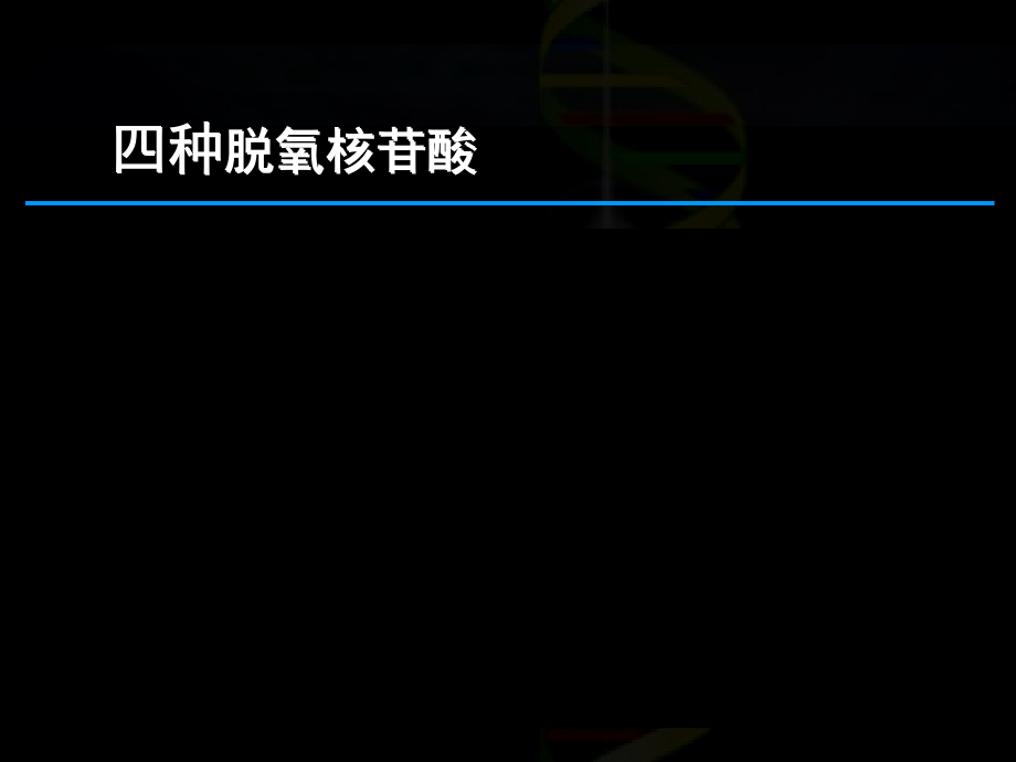 3.2《DNA分子的结构》课件10.ppt_第2页