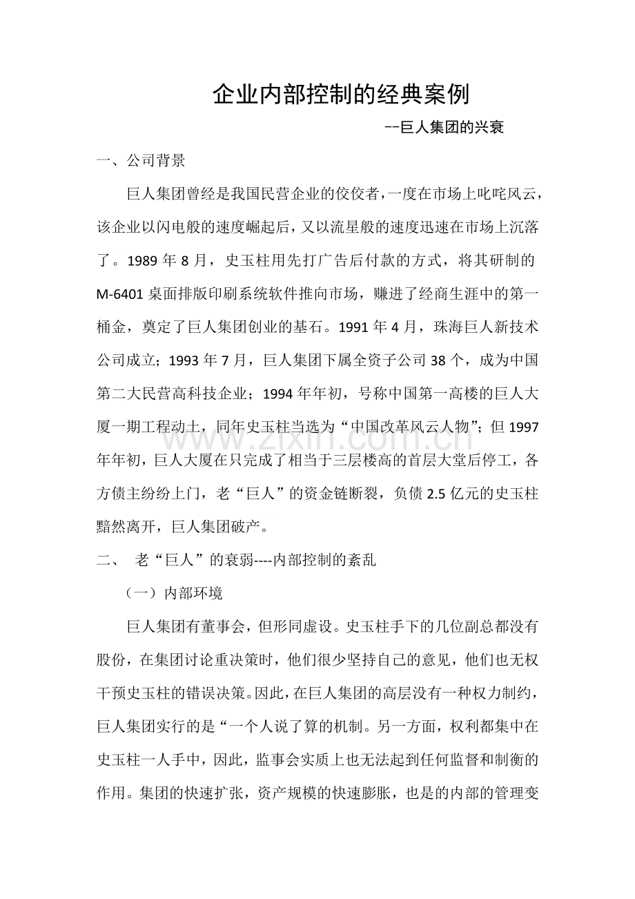 企业内部控制的经典案例.doc_第1页