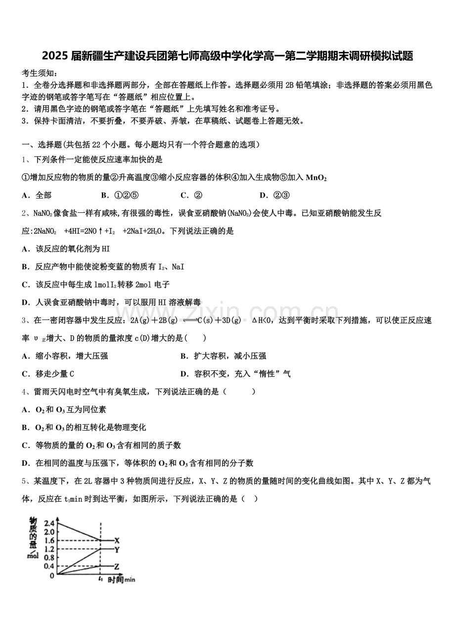2025届新疆生产建设兵团第七师高级中学化学高一第二学期期末调研模拟试题含解析.doc_第1页