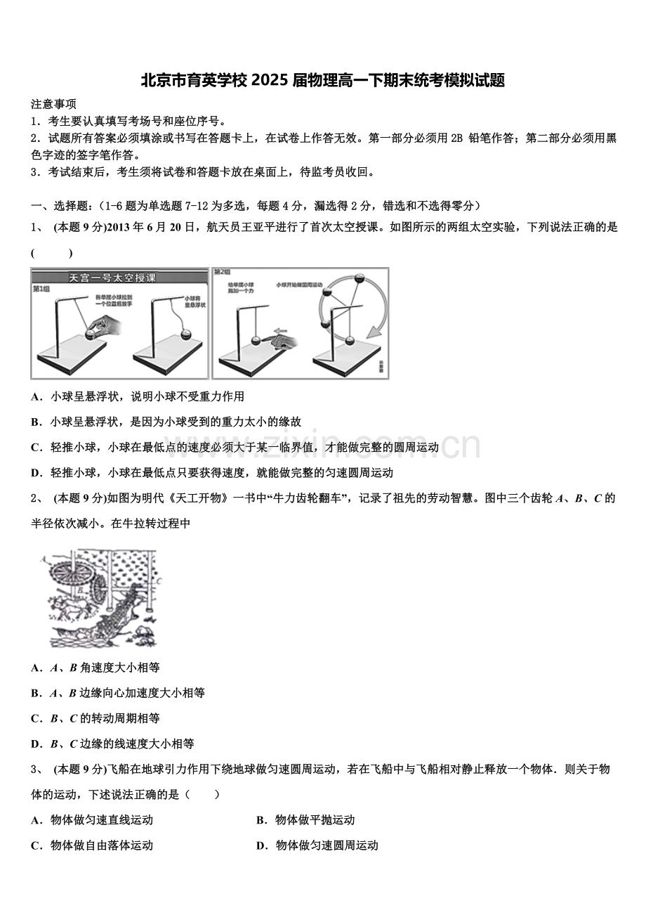 北京市育英学校2025届物理高一下期末统考模拟试题含解析.doc_第1页