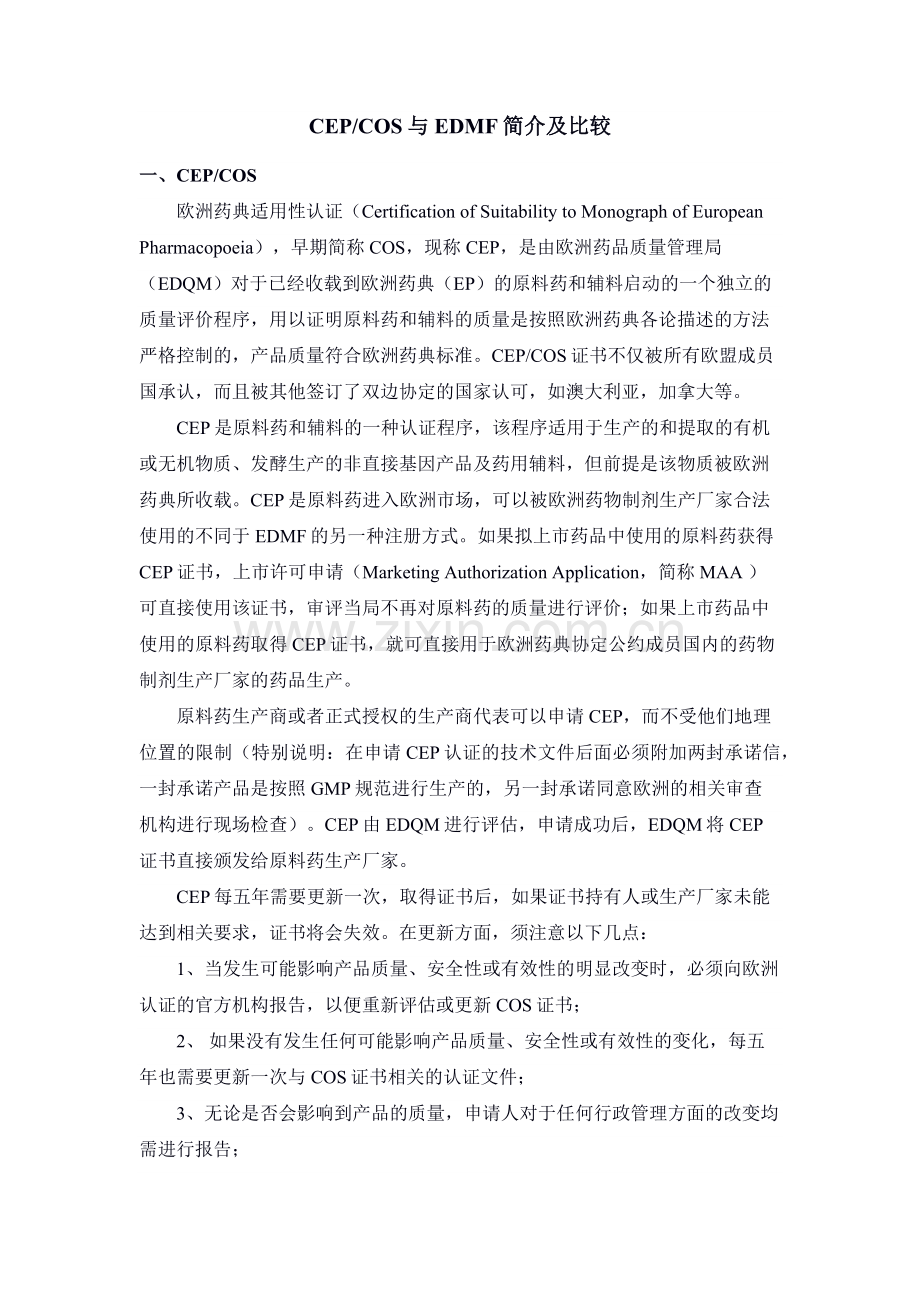 CEP、COS与EDMF简介及比较.docx_第1页