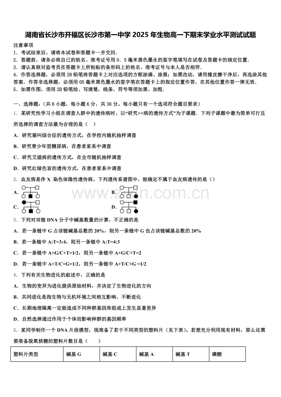 湖南省长沙市开福区长沙市第一中学2025年生物高一下期末学业水平测试试题含解析.doc_第1页