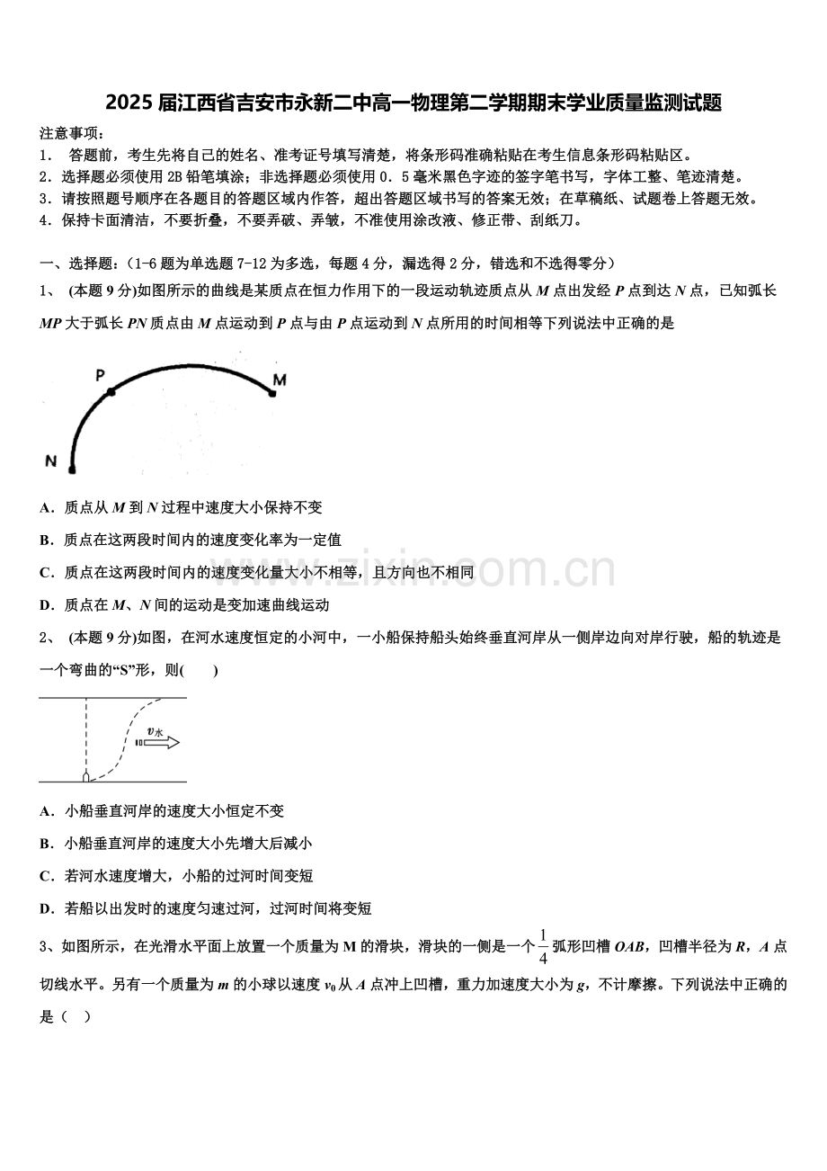 2025届江西省吉安市永新二中高一物理第二学期期末学业质量监测试题含解析.doc_第1页