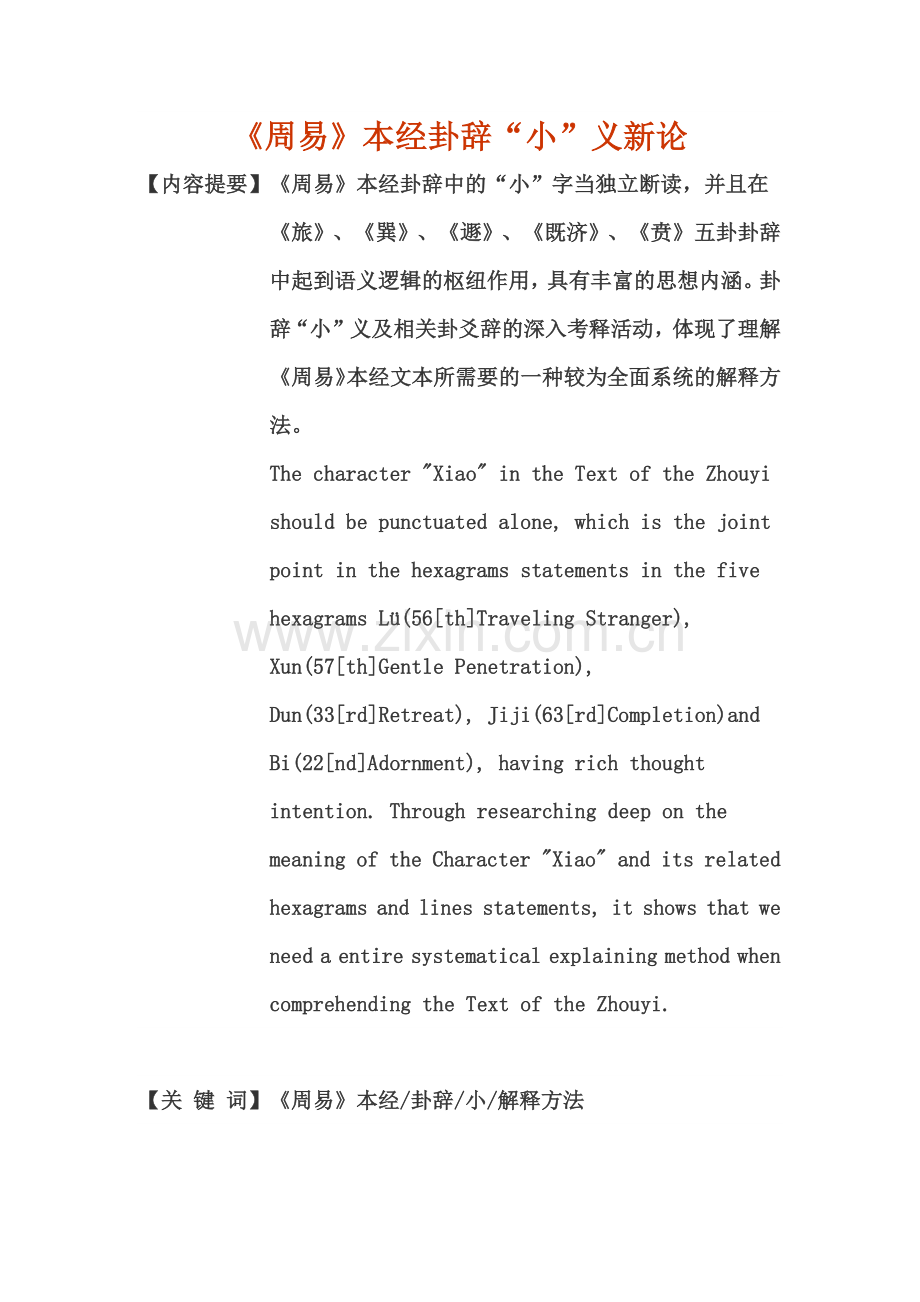 《周易》本经卦辞“小”义新论.docx_第1页