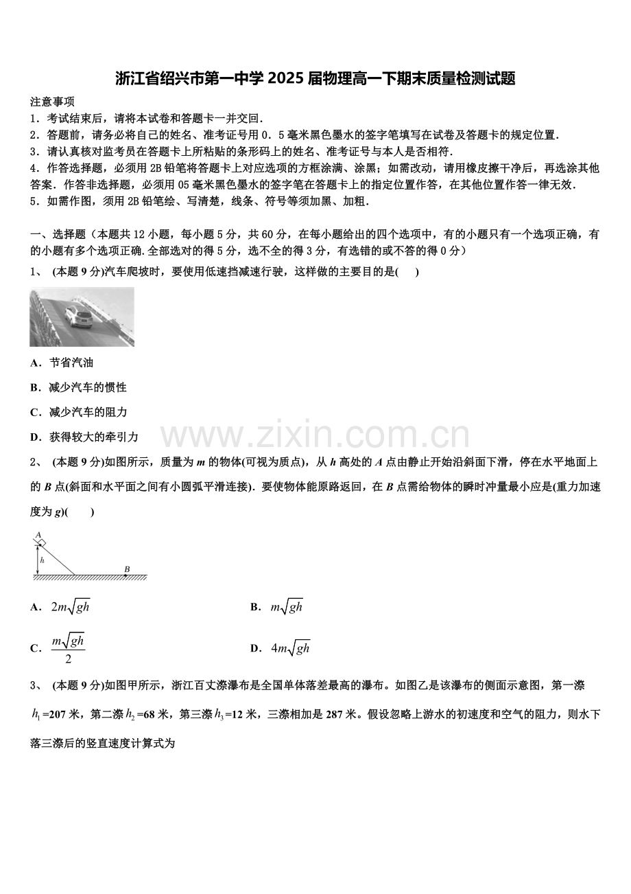 浙江省绍兴市第一中学2025届物理高一下期末质量检测试题含解析.doc_第1页