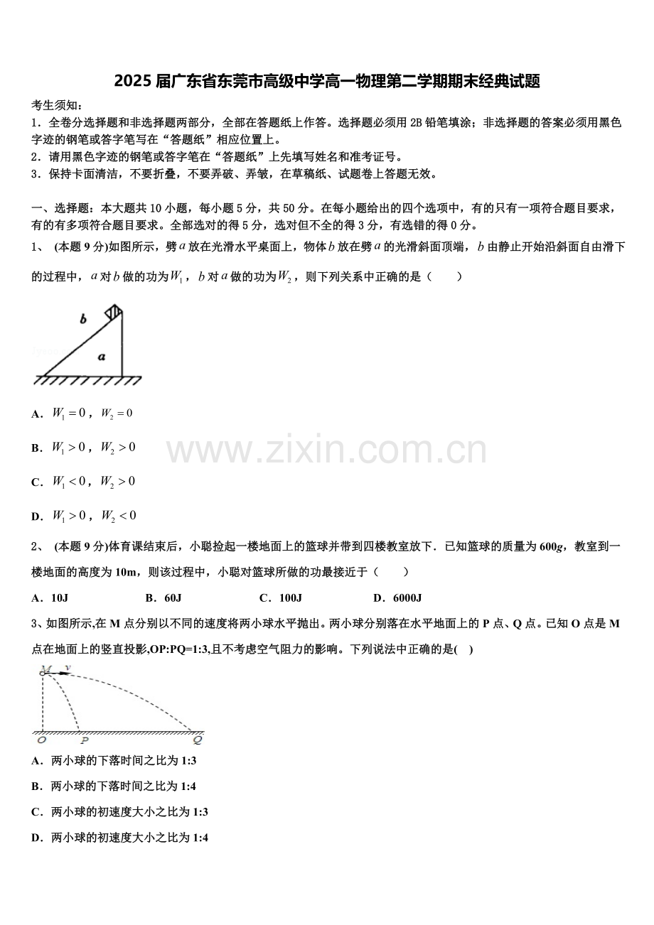 2025届广东省东莞市高级中学高一物理第二学期期末经典试题含解析.doc_第1页